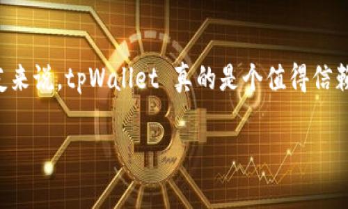   专家揭秘：使用 tpWallet 冷钱包的独家秘诀，保护你的数字资产 / 

 guanjianci 冷钱包, tpWallet, 数字资产安全 /guanjianci 

引言：数字资产保护的重要性
在如今这个数字时代，越来越多的人开始关注虚拟货币投资，像比特币、以太坊等等。但随之而来的是数字资产安全的问题。想象一下，如果你的资产被黑客攻击，或者被意外丢失，你会有多么心痛？这时候，一个安全的冷钱包就显得尤为重要，而 tpWallet 就是一个值得推荐的选择。今天，我们就来聊聊使用 tpWallet 冷钱包的独家秘诀，帮助你更好地保护你的数字资产。

什么是冷钱包？
在深入 tpWallet 之前，我们先来简单了解一下冷钱包。冷钱包，顾名思义，即是与互联网隔绝的数字资产存储方式。它就像一个保险箱，安全性高，不容易被黑客攻击。与热钱包相比，冷钱包更加安全，但也有一些使用上的不便。

tpWallet 的优势
说到 tpWallet，这个冷钱包可不是一般的存在。它提供了强大的安全性能，而且操作起来也比较简单，适合各类用户。无论你是新手还是老手，tpWallet 的设计都为用户提供了良好的体验。你知道吗？它支持多个主流币种，转账快速方便，真的是一个全能型冷钱包。

如何设置 tpWallet？
在了解了 tpWallet 的优势之后，接下来我们就来说说如何设置它。首先，你需要下载 tpWallet 的官方应用，确保下载来源安全。这一点很重要，千万不要去下载那些陌生的平台。
安装完成后，打开应用，你会看到一个界面，简单直观。按照提示，您可以选择创建新的钱包或者导入已有的钱包。如果是新手，强烈建议选择创建新的钱包。接下来，你需要设置一个强密码，并牢记这个密码，安全性第一哦！

如何使用 tpWallet？
设置好钱包后，你是不是很兴奋，想要马上使用它呢？但在此之前，记得先做好相关的备份。这可以在设置中找到备份选项。备份后，你会得到一串助记词，这个一定要妥善保管，不能随便泄露给别人！
好了，备份完成，现在你可以开始使用 tpWallet 存储和管理你的数字资产。转账也非常简单，你只需要输入接收方地址和转账金额就好，TPWallet 会迅速处理。

tpWallet 的安全性保障
在互联网时代，安全始终是重中之重。而 tpWallet 提供了多重安全保障机制，比如 PIN 码、指纹识别等。这样的设定确保只有你本人能够访问钱包，其他人是无能为力的。

冷钱包的开启与关闭
当你不再需要使用 tpWallet 时，记得将钱包关闭。虽然冷钱包本身就有较高的安全性，但我们也不能掉以轻心。你可以在设置中找到关闭钱包的选项。关闭后，确保及时退出应用程序，再确认下你的资产是否安全。

常见问题解答
h4tpWallet 可以支持哪些币种？/h4
tpWallet 支持多种主流币种，包括比特币、以太坊等，真的很方便。另外，tpWallet 也在不断添加新的币种，保持与时俱进。

h4如果忘记了密码怎么办？/h4
这就非常考验你的备份能力了。如果你忘记了密码但有助记词，就可以通过助记词恢复钱包。不然可就麻烦了，所以一定要好好保管你的助记词哦，听懂了吗？

小结：为什么选择 tpWallet？
归根结底，选择 tpWallet 的理由其实很简单：安全、方便、用户友好。而且 tpWallet 的团队也非常重视用户反馈，会不断更新。说真的，对于希望保护好数字资产的朋友来说，tpWallet 真的是个值得信赖的选择。

以上就是关于 tpWallet 冷钱包的一些独家秘诀，希望对你在数字资产投资的路上有所帮助！记得多去实践，保护好你的数字财富，不要被不必要的损失给打击了！