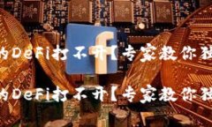 tpWallet里的DeFi打不开？专家教你独家解决秘诀！