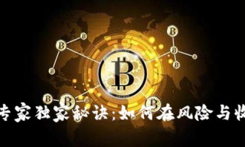 加密货币放杠杆的专家独家秘诀：如何在风险与收益间取得完美平衡