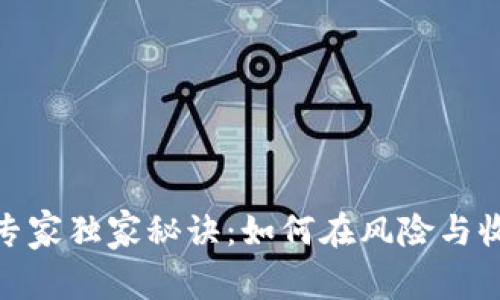 加密货币放杠杆的专家独家秘诀：如何在风险与收益间取得完美平衡