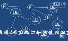 揭秘TPWallet通道：专家教你如何使用独家秘诀资产