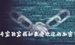 欧洲用户必看：专家独家揭秘最受欢迎的加密货