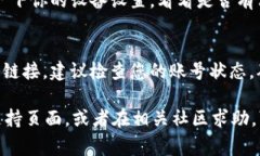 关于“tpWallet没有链接”的问题，可能涉及多种原