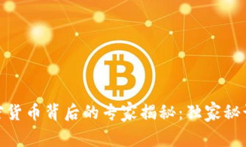 Facebook 加密货币背后的专家揭秘：独家秘诀，你不能错过！