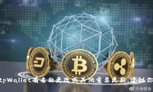 截至我的知识截止日期在2023年10月，我无法提供最新的信息。如果tpWallet有名称更改或其他重要更新，建议你查看它们的官方网站或官方社交媒体渠道，以获取最新的消息和公告。