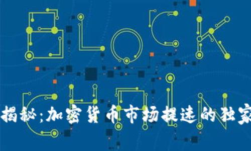 专家揭秘：加密货币市场提速的独家秘诀