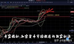 专家揭秘：加密货币市场提速的独家秘诀