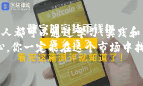   加密货币行业的阳春：专家揭秘独家秘诀，助你插上金融自由的翅膀 / 
 guanjianci 加密货币,金融自由,投资窍门 /guanjianci 

引言：加密货币的崛起与魅力
说真的，近年来，加密货币这一新兴资产类别已在投资界引发了前所未有的关注。从比特币到以太坊，再到各种山寨币，很多人开始在这个庞大的市场中寻求机会与财富。不少人也许对加密货币仍存疑虑，但不可否认的是，这个行业无疑已迎来了自己的“阳春”。
今天，我们将带您深入了解当下加密货币的现状，以及一些专家提供的独家秘诀，帮助您更好地理解这一复杂而又充满机遇的市场。无论您是新手还是老手，这里都有值得一看的内容！

一、加密货币市场的现状
首先，让我们来聊聊加密货币市场的整体状况。随着比特币和其他主流币种的不断上涨，加密市场已经从早期的几百亿美元，发展到如今数万亿美元的庞大规模。根据一些研究报告，预计在未来的几年内，市场规模还将持续扩大。
具体来说，目前加密货币市场已经有成千上万种不同的代币，大部分交易所也都提供了丰富的交易对。这使得有投资意向的人可以根据自己的风险承受能力和市场看法选择不同的资产。

二、为何说加密货币进入阳春？
加密货币市场的复苏，主要得益于几个重要因素：
ul
    listrong机构投资者的涌入：/strong越来越多的知名投资机构如灰度资产、富达等开始加入加密货币市场，进一步增加了市场的流动性和可信度。/li
    listrong主流承认度上升：/strong许多国家和地区正逐步接受并规范加密货币的使用，甚至一些大型企业例如特斯拉和麦当劳等也开始接受比特币支付。/li
    listrong去中心化金融（DeFi）的兴起：/strongDeFi正引领着一波新潮流，让用户无需中介即可进行贷款、交易等操作，从而增加了币圈的吸引力。/li
/ul

三、投资加密货币的秘诀
如果你对投资加密货币心动不已，以下是一些专家建议的独家秘诀，帮助你更好地把握这个机会：

h41. 做足功课/h4
了解每一种你打算投资的加密货币，研究相关的技术文档（whitepaper），关注它们的社区和开发者团队。这个过程可能有点繁琐，但真的很有帮助。毕竟，知己知彼才能百战不殆！

h42. 定好投资计划/h4
在进入市场之前，可以先设置好自己的投资计划，包括资金量、持有时间、止盈止损点等。特别是新手，越早建立这样的计划越好，避免因市场波动而情绪失控。

h43. 分散投资风险/h4
别把所有的鸡蛋放在一个篮子里！在加密货币领域，考虑不同的代币组合投资是必要的，以降低潜在风险。比如，可以选择一些成熟的币种（像比特币、以太坊）和一些新兴的项目。

h44. 保持冷静，控制情绪/h4
想必大家在这个高度波动的市场中都经历过心潮澎湃的瞬间。这里提醒大家，要时刻保持冷静，不要因为短期的价格波动而做出恐慌性的决策。真心建议你可以在市场涨跌幅度较大时，选择稍作冷静、观望，而非立即作出买卖决定。

h45. 跟随趋势，学会技术分析/h4
现在有很多工具和平台可以帮助你进行技术分析，比如K线图、移动平均线等等。利用这些工具分析市场趋势，有助于你做出更科学的投资判断。建议新手可以找一些入门指南，逐步学习基础知识。

四、未来的展望：加密货币的前景
展望未来，加密货币行业的前景充满挑战与机遇。虽然全球各地对加密货币的监管政策不断变化，市场依然充满不确定性，但无疑的是，其潜在价值与应用场景正在慢慢被越来越多人认可。
我们可以看到，未来可能会出现更多的加密货币应用，诸如NFT（非同质化代币）和数字身份验证等。此外，随着技术的迭代与升级，区块链技术的应用也将进一步拓展，带来更多的场景与可能性。

五、结语：收获你的金融自由
总而言之，加密货币市场的阳春，不仅仅是丰厚的投资回报，更是个人金融自由的一种可能。在这个过程中，我们每个人都可以通过学习、实践和网络建立自己的投资组合。
所以，准备好自己的投资计划，采取合适的策略，保持冷静的头脑，努力去抓住这个时代的机遇吧！未来可期，只要用心，你一定能在这个市场中找到属于你的位置。
希望今天的分享能够对你有所帮助，祝你在加密货币的世界中，收获更多的成功与快乐！