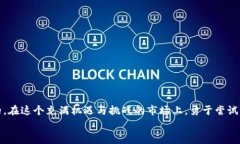    专家揭秘：华侨购买加密货币的独家秘诀  /