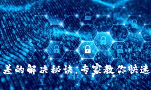 tpWallet网速差的解决秘诀，专家教你快速改善使用体验