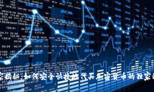 专家揭秘：如何安全快捷地代买加密货币的独家秘诀