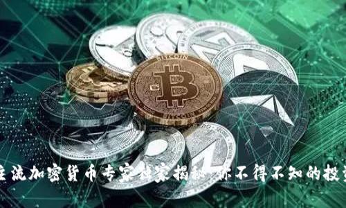 中国主流加密货币专家独家揭秘：你不得不知的投资秘诀