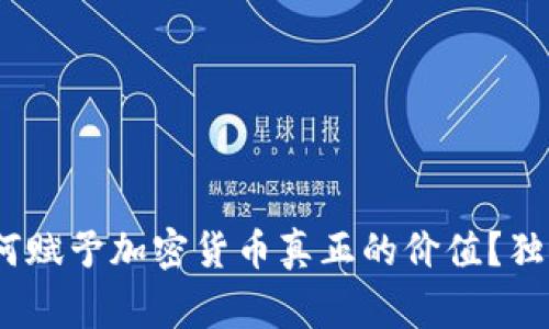 专家揭秘：如何赋予加密货币真正的价值？独家秘诀大揭秘