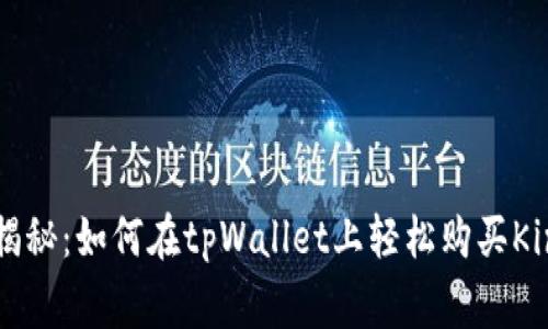 专家独家揭秘：如何在tpWallet上轻松购买Kinba的秘诀