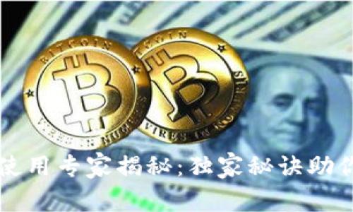 南非加密货币使用专家揭秘：独家秘诀助你理解市场动向