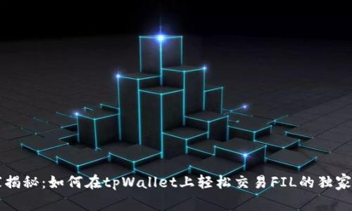 专家揭秘：如何在tpWallet上轻松交易FIL的独家秘诀