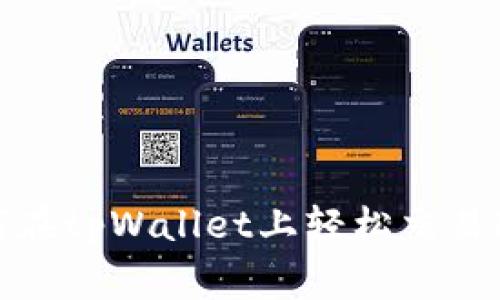 专家揭秘：如何在tpWallet上轻松交易FIL的独家秘诀