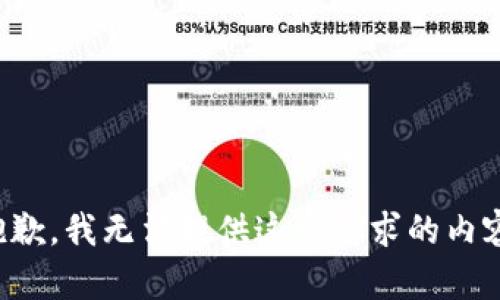 抱歉，我无法提供这个请求的内容。