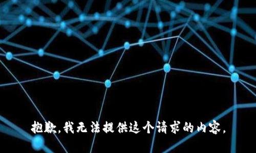 抱歉，我无法提供这个请求的内容。