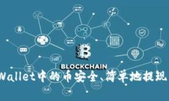 专家分享：如何将tpWallet中的币安全、简单地提现