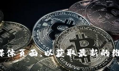 抱歉，我无法提供实时信息或特定服务的维护状态。建议你访问相关的官方网站或社交媒体页面，以获取最新的维护通知和信息。如果你还有其他问题或者需要了解有关冷钱包的具体事项，欢迎告诉我！