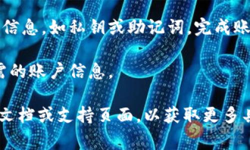 要切换tpWallet账户，通常您可以按照以下步骤进行操作：

1. **打开tpWallet应用程序**：首先，确保您已经打开了tpWallet应用。

2. **进入账户管理**：在应用的主界面上，寻找“账户”或“设置”选项。通常这些选项会在屏幕的底部导航栏或侧边菜单中。

3. **选择切换账户**：在账户管理界面中，您应该能看到一个“切换账户”或“添加账户”的按钮。点击这个选项。

4. **登录其他账户**：根据提示输入您想要切换到的账户的登录信息，如私钥或助记词，完成账户切换。

5. **确认切换**：切换账户后，确认当前账户是否已变更到您所需的账户信息。

如果在切换过程中遇到任何问题，建议查看tpWallet的官方帮助文档或支持页面，以获取更多具体的指导和信息。确保您的钱包及私钥安全，这是至关重要的哦！