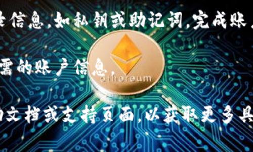 要切换tpWallet账户，通常您可以按照以下步骤进行操作：

1. **打开tpWallet应用程序**：首先，确保您已经打开了tpWallet应用。

2. **进入账户管理**：在应用的主界面上，寻找“账户”或“设置”选项。通常这些选项会在屏幕的底部导航栏或侧边菜单中。

3. **选择切换账户**：在账户管理界面中，您应该能看到一个“切换账户”或“添加账户”的按钮。点击这个选项。

4. **登录其他账户**：根据提示输入您想要切换到的账户的登录信息，如私钥或助记词，完成账户切换。

5. **确认切换**：切换账户后，确认当前账户是否已变更到您所需的账户信息。

如果在切换过程中遇到任何问题，建议查看tpWallet的官方帮助文档或支持页面，以获取更多具体的指导和信息。确保您的钱包及私钥安全，这是至关重要的哦！