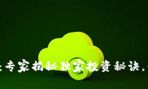 徐州加密货币：专家揭秘独家投资秘诀，你绝不能错过！