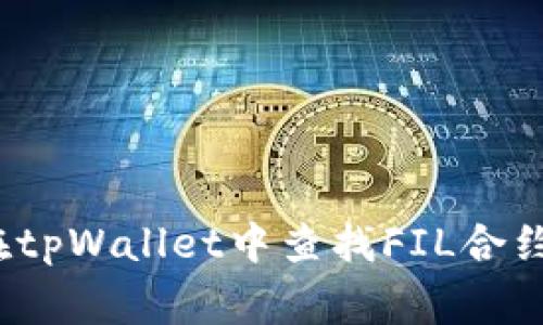 专家揭秘：如何在tpWallet中查找FIL合约地址的独家秘诀