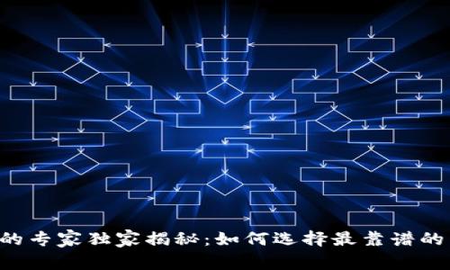 香港加密货币门店的专家独家揭秘：如何选择最靠谱的交易平台和实体店！