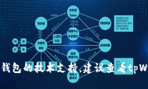 抱歉，我无法提供关于tpWallet或其他特定加密货币钱包的技术支持。建议查看tpWallet的官方文档或联系他们的客户支持以获取帮助。