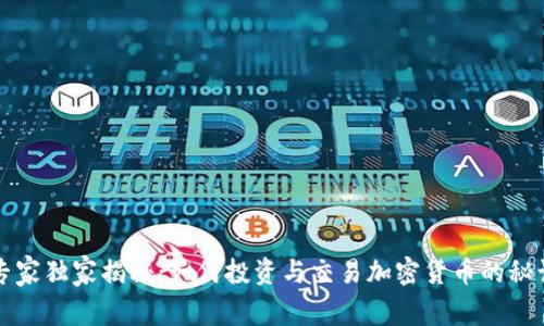 专家独家揭秘：如何投资与交易加密货币的秘诀