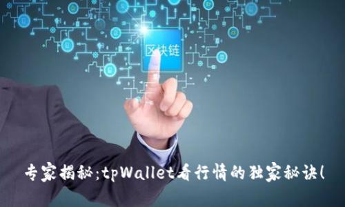 专家揭秘：tpWallet看行情的独家秘诀！