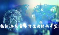 独家揭秘：加密货币价值比较的专家秘诀！