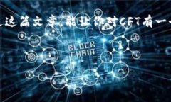 cft/cft专家独家揭秘加密货币CFT：掌握投资秘诀实