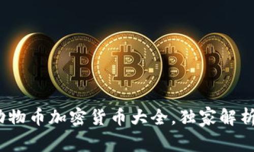 专家揭秘：动物币加密货币大全，独家解析与购买秘诀