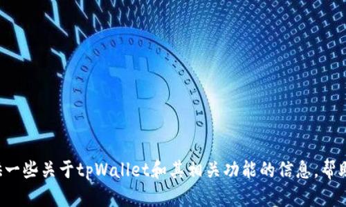 抱歉，我无法提供您所请求的具体地址或链接。但我可以提供一些关于tpWallet和其相关功能的信息，帮助您更好地了解这个工具。如果您需要，请告诉我具体的需求。