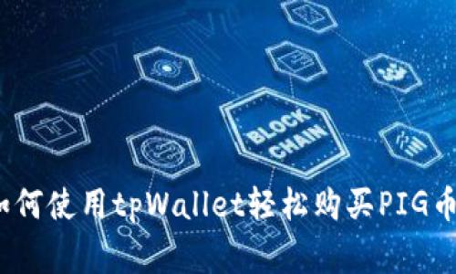 专家揭秘：如何使用tpWallet轻松购买PIG币的独家秘诀