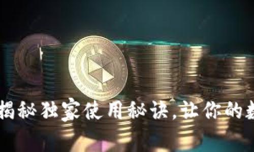 tpWallet App：专家揭秘独家使用秘诀，让你的数字资产管理更轻松！