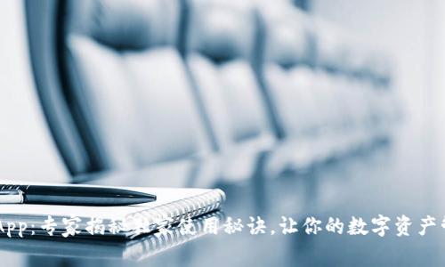 tpWallet App：专家揭秘独家使用秘诀，让你的数字资产管理更轻松！