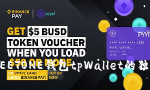 专家揭秘：MEETONE钱包tpWallet的独家使用秘诀！