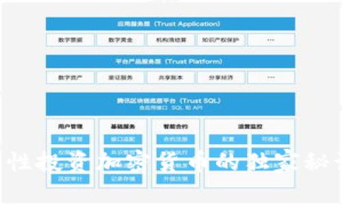 专家揭秘：理性投资加密货币的独家秘诀，远离骗局！