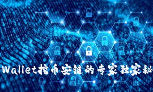 tpWallet挖币安链的专家独家秘诀