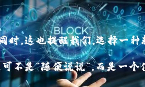 在讨论“加密货币颜色”这个主题时，我们可以从多个角度来分析，包括加密货币品牌的颜色，心理学对颜色的影响，以及这些颜色如何反映不同货币的特性和背景。

加密货币品牌的颜色

在加密货币的世界里，颜色并不是随机选择的。每个项目都有其独特的品牌色彩，许多时候，这些颜色传达了一种特定的情感或理念。例如，比特币的橙色和黑色搭配，给人一种稳重而又现代的感觉。这种颜色组合很好地反映了比特币作为第一大加密货币的地位，象征着新兴的金融革命。

再来看以太坊，它的颜色主要是紫色和银色，紫色通常与创造力、神秘和灵性关联，正好体现了以太坊作为智能合约平台的技术创新。这样的颜色选择不仅能够吸引其潜在用户，同时也能与其开发者社区建立情感上的联结。

颜色心理学与加密货币

颜色心理学在营销和品牌建设中的作用是毋庸置疑的。每种颜色都会激发特定的情感和。比如，蓝色往往代表信任和可靠性，这也是许多金融机构和科技公司的常用品牌色。然而，在加密货币的领域，我们看到了一些颜色的非传统使用，比如红色，虽然通常与警告或危险相关，但在某些加密货币（如Ripple或Cardano）中反而被用来代表激情、活力和变化。

这种现象也反映出加密货币市场本身的波动性和不确定性。我们时常听到“牛市与熊市”这个说法，假如你用不同的颜色来象征市场不同的状态，那一定是个非常有趣的项目。比如，牛市时可能用绿色，代表繁荣，而熊市则用红色，提醒大家小心。

颜色与项目文化的关联性

许多加密货币项目不仅仅是技术创新的产物，它们背后还承载着特定的文化和社区。颜色能够反映这种文化。例如，某些项目或社区可能会选择使用一些与其起源相关的颜色来吸引志同道合的人。比如，某些源自特定区域或文化的加密货币，可能会采用能代表当地特色的颜色，比如绿色（与自然相关）或蓝色（与海洋相关）。

这不仅帮助用户识别这些项目，还增强了他们与项目之间的情感联结。当社区成员看到颜色时，他们可能会想起项目的起源，愿意参与其中，增强了用户黏性。

总结

综上所述，加密货币的颜色不仅是在视觉上的选择，更是一种策略和情感上的沟通。了解颜色背后的心理和文化意义，有助于我们更好地理解这些加密货币项目。同时，这也提醒我们，选择一种颜色并不是一件简单的事情，每个看似微小的决定，都可能影响到品牌的成功与否。

因此，下次当你看到某个加密货币的标志时，不妨停下来稍微想一想，看看它所用的颜色是否能传达出该项目的核心理念，以及它如何与用户产生联系。说真的，这可不是“随便说说”，而是一个值得深思的问题。