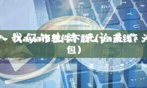   2023年独家加密货币专家排行榜：揭秘最高潜力币种的秘诀！ / 

 guanjianci 加密货币, 排行榜, 2023 /guanjianci 

引言：加密货币的世界何去何从？

说真的，走进加密货币的世界，就像走进了一个充满机遇与挑战的奇幻市场。在这里，虚拟货币的价值波动如同过山车一般，让每一个投资者的心脏都在跳动不已。2023年，我们见证了不少币种的崛起和陨落。今天，咱们就来聊聊2023年最值得关注的加密货币排行榜，揭秘那些有潜力的币种，帮你在这个复杂的市场中找到方向。

加密货币市场的背景与趋势

近几年来，加密货币的波动性引起了越来越多投资者的关注，尤其是在2020年的疫情期间，很多人把目光投向了数字资产。随着时间推移，加密货币逐渐走进公众的视野，区块链技术也逐步获得认可。2023年，市场迎来了新的变化，各种创新项目层出不穷，老牌币种与新兴币种之间的竞争更加激烈。

我们看到了一些大规模企业开始接受加密货币作为支付手段，从而进一步推动了这个行业的发展。同时，NFT（非同质化代币）、DeFi（去中心化金融）等新概念也在市场上引起了广泛关注。这些都为加密货币的未来加上了更多的可能性。

2023年加密货币排行榜

在这个瞬息万变的市场中，哪些币种在2023年崭露头角呢？以下是我们的独家排行榜，希望能给正在关注加密货币的你一些投资参考。

1. 比特币（Bitcoin）

作为加密货币的“黄金”，比特币的市场表现依然强劲。尽管经历了多次波动，但它的市值仍然遥遥领先于其他币种。比特币的价值不仅仅体现在其数字资产的地位上，还体现在其作为价值储存手段的能力上。最近，比特币吸引了一些机构投资者的青睐，这使得其价格经历了新的拉升。

2. 以太坊（Ethereum）

以太坊一直以来被视为区块链技术的创新者，尤其是在智能合约和去中心化应用（DApp）的推动下，以太坊的生态系统不断壮大。2023年，以太坊2.0的推出大大改善了其可扩展性和安全性，使得以太坊在DeFi和NFT领域的应用越来越广泛。

3. 银行(Commonwealth)代币

这是一个新兴的代币，专注于为“金融无银行”提供解决方案。它通过利用区块链技术来降低转账成本，提升交易速度。虽然它的市场知名度还有待提升，但其潜力不容小觑，特别是在金融包容性日益受到重视的背景下。

4. 智能链（Binance Smart Chain）

智能链是币安推出的区块链平台，旨在推动去中心化金融的应用。由于其高速的交易处理能力和低廉的交易费用，越来越多的DApp和DeFi项目选择在智能链上构建。2023年，智能链的生态系统使得其代币的应用场景大大扩展，从而引发了市场的高度关注。

5. 瑞波币（Ripple）

虽然瑞波币面临一些法律上的挑战，但它仍然是跨境支付领域的佼佼者。2023年，瑞波进一步了其支付网络，与更多国家的金融机构建立了合作关系，从而提升了其市场认可度。

加密货币投资的秘诀

投资加密货币并不是一件简单的事，得有一些小窍门。说真的，很多时候跟风并不能带来好结果。在这样的市场环境中，投资者需要保持警惕和理智。这里有几条适合初学者的投资秘诀，希望能对你的投资之路有所帮助：

1. 做足功课

在决定投入资金之前，一定要对你感兴趣的币种进行深入研究。了解它的背景、团队、技术、使用场景等。尤其在市场波动大时，不少项目可能不那么靠谱，保持好奇和怀疑的态度是十分必要的。

2. 分散投资

永远不要把所有的鸡蛋放在一个篮子里。把资金分散到多个币种，能够有效降低风险。当然，分散投资也要有策略，要掌握每个币种的特性和未来潜力。

3. 不要贸然跟风

市场上总有一些币种因热点话题而瞬间暴涨，但这些往往充满风险。在看到别人赚钱时，内心的焦虑和急躁会让我们做出不理智的决策。切记，投资要有自己的判断，不要跟风冲动。

4. 长期持有，耐心等待

短期的价格波动往往会让人心浮气躁，实际上，长期持有才是很多成功投资者的共同策略。在大多数时候，耐心是投资成功的重要品质。给你的投资一点时间，让它成长。不妨设定一个合理的持有期限，比如说一年以上。

5. 定期回顾与调整

每隔一段时间，记得回顾一下自己的投资组合，看看哪些表现不错，哪些需要调整。市场是动态的，灵活应对策略是富有成效的投资方式。同时，关注市场动态和政策变化，这些都可能影响你的投资决策。

结语：您的数字资产投资之旅

探讨完2023年加密货币的排名以及投资秘诀后，希望能帮你在这个充满变数的市场中找到属于自己的方向。在这个数字时代，加密货币已经越来越融入我们的生活，无论是作为投资还是支付手段，它都展现出了独特的魅力。希望你能谨慎投资，做出明智的选择，实现财富的增长！

当然，这只是我的一些个人观点，投资有风险，参与须谨慎。祝愿每个投资者都能在加密货币的波动中找到属于自己的赢家位置！