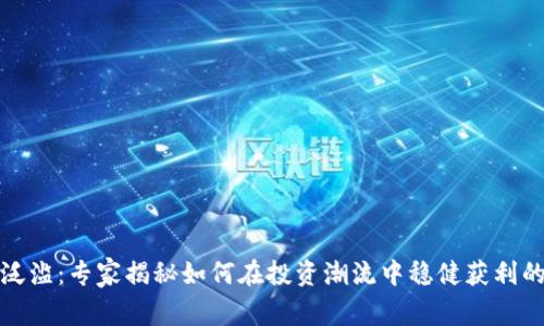加密货币泛滥：专家揭秘如何在投资潮流中稳健获利的独家秘诀