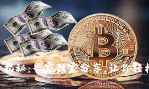 tpWallet手续费揭秘：专家独家分享，让你轻松掌握最佳策略！