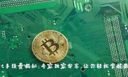 tpWallet手续费揭秘：专家独家分享，让你轻松掌握最佳策略！