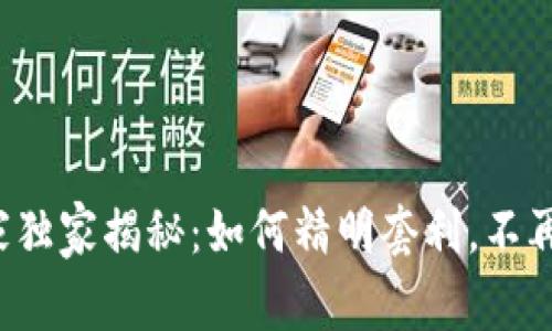 加密货币投资专家独家揭秘：如何精明套利，不再被市场夹子困住！