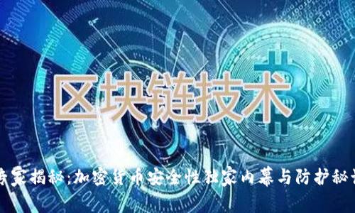 专家揭秘：加密货币安全性独家内幕与防护秘诀